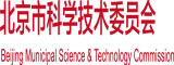 日本操逼内射北京市科学技术委员会